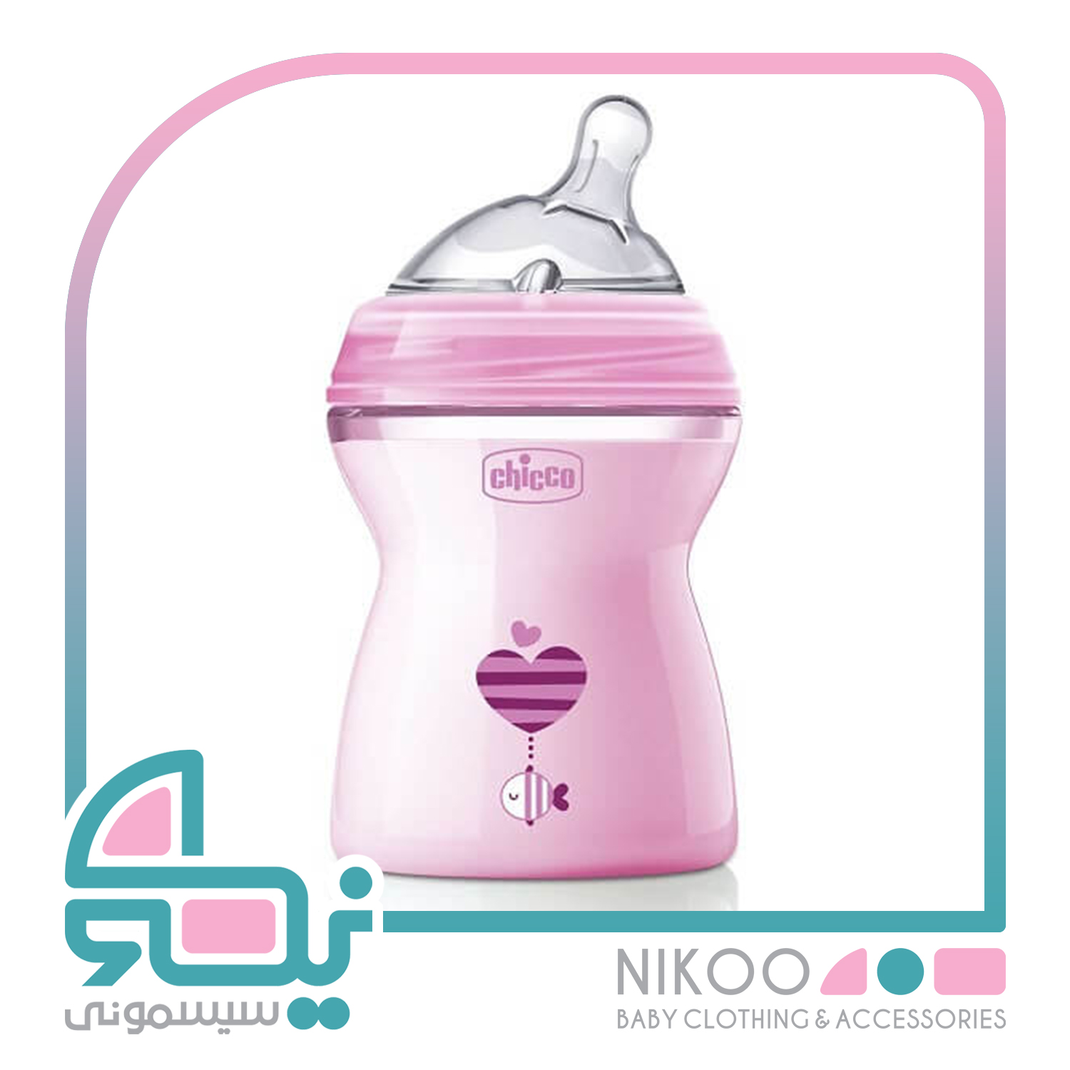  شیشه شیر چیکو chicco مدل Natural feeling ظرفیت 250 میلی لیتر(اورجینال)
